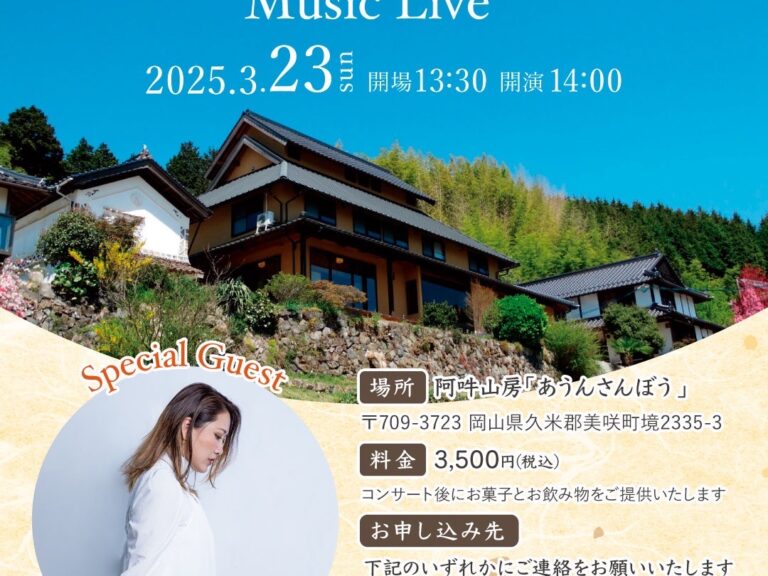 『阿吽山房 Music Live』予約受付中!!
